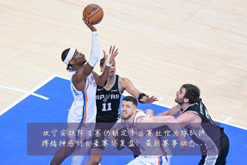坎宁安缺阵活塞仍锁定季后赛杜伦为球队拼搏精神感到自豪赛场复盘：最新赛事动态与深度分析