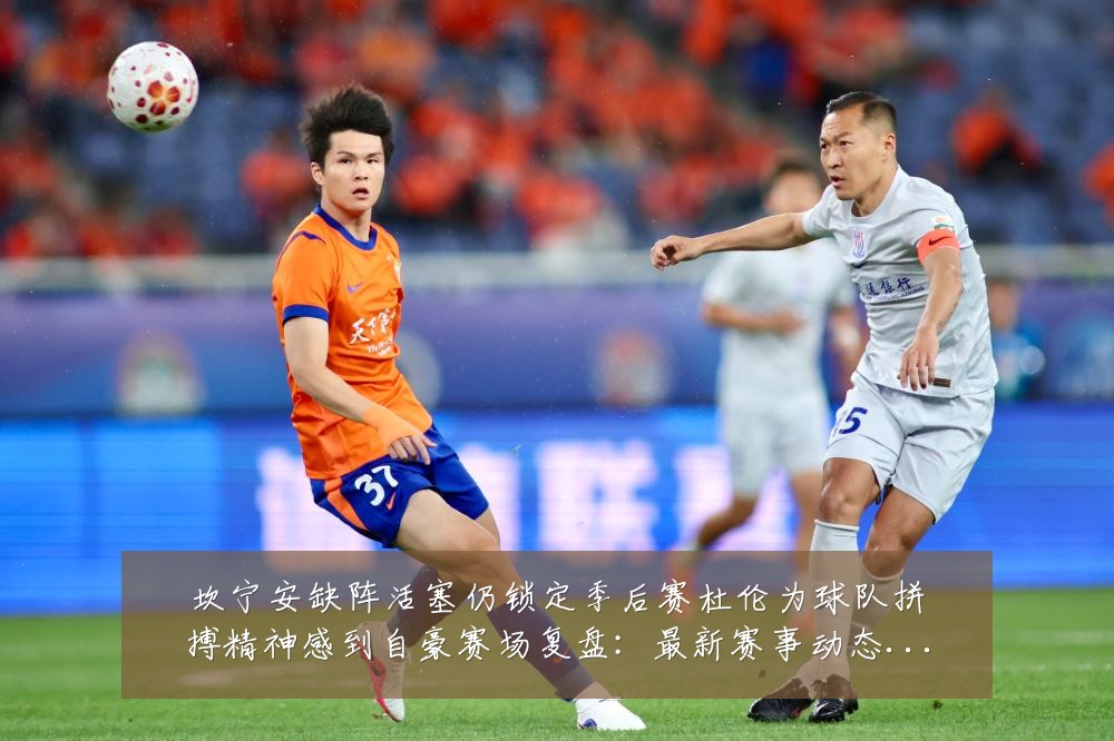 坎宁安缺阵活塞仍锁定季后赛杜伦为球队拼搏精神感到自豪赛场复盘：最新赛事动态与深度分析