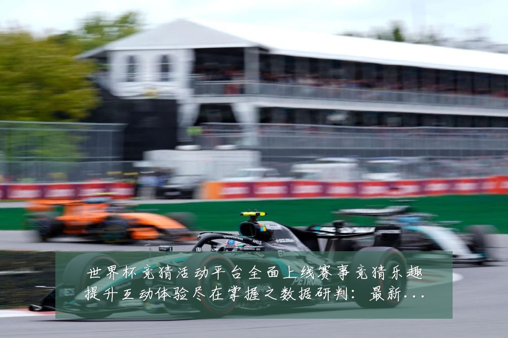 世界杯竞猜活动平台全面上线赛事竞猜乐趣提升互动体验尽在掌握之数据研判：最新赛事动态与深度分析