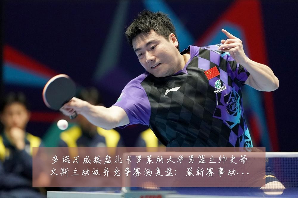多诺万成接盘北卡罗莱纳大学男篮主帅史蒂文斯主动放弃竞争赛场复盘:最新赛事动态与深度分析
